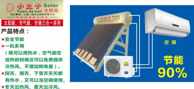 小王子太阳能、空气能、空调三合一
